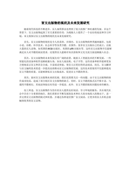 盲文出版物的现状及未来发展研究