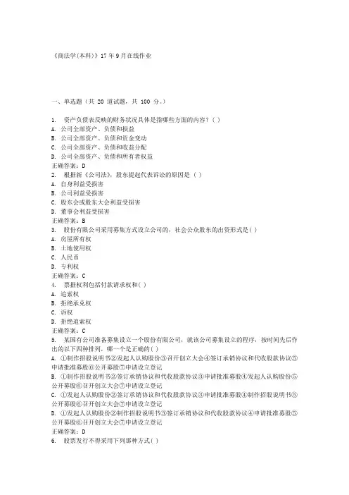 《商法学(本科)》17年9月在线作业满分答案