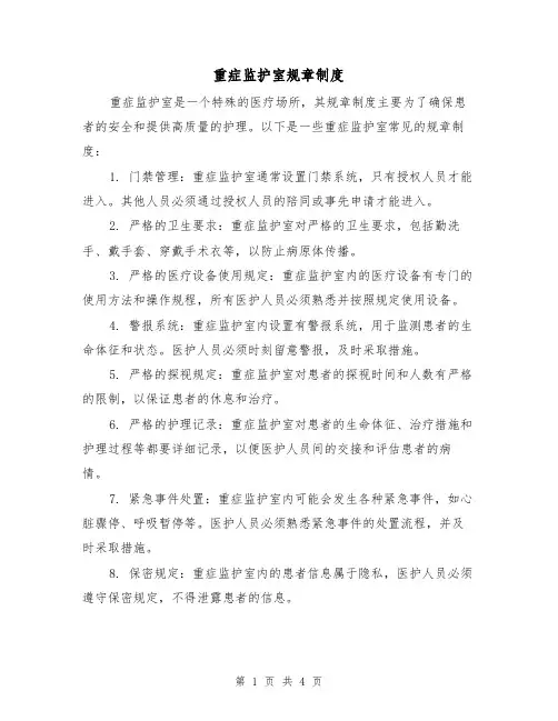 重症监护室规章制度(三篇)