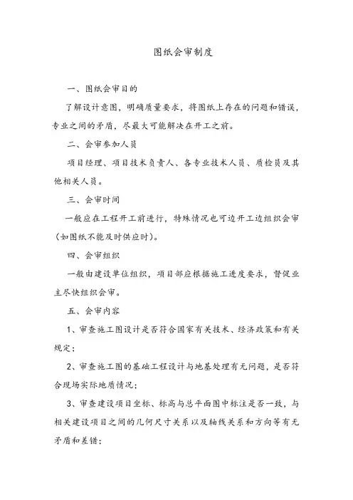 图纸会审制度