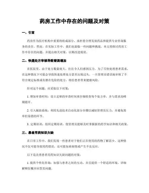 药房工作中存在的问题及对策