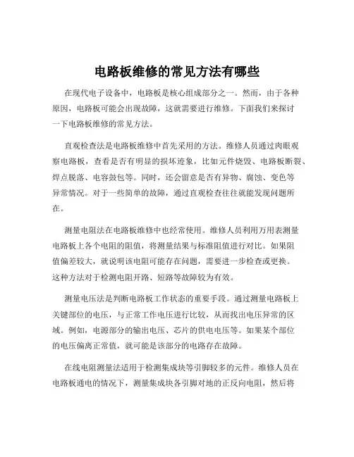 电路板维修的常见方法有哪些
