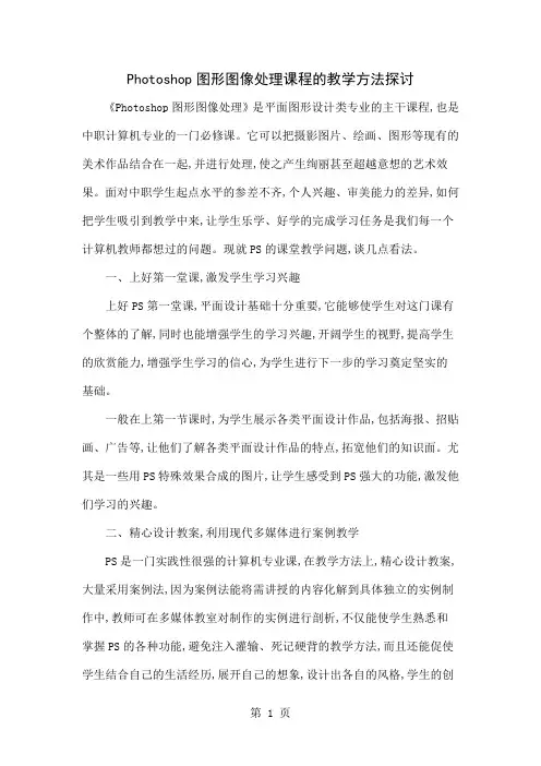 Photoshop图形图像处理课程的教学方法探讨共4页