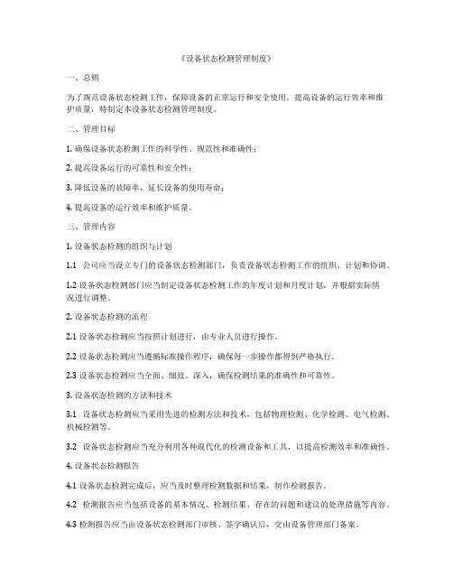 《设备状态检测管理制度》