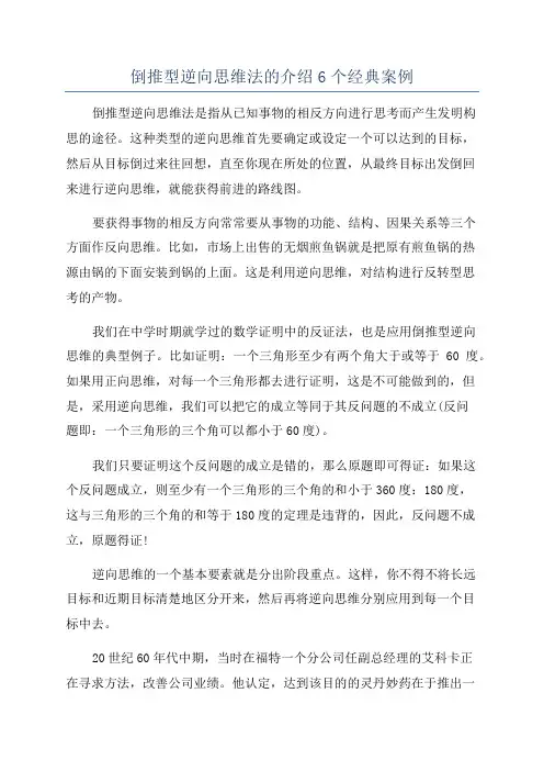 倒推型逆向思维法的介绍6个经典案例