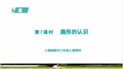 人教版六年级数学上册第五单元《扇形的认识》课件