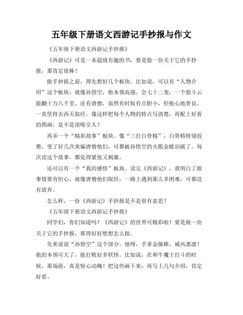 五年级下册语文西游记手抄报与作文
