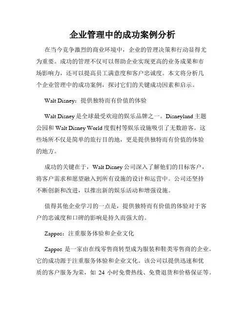企业管理中的成功案例分析