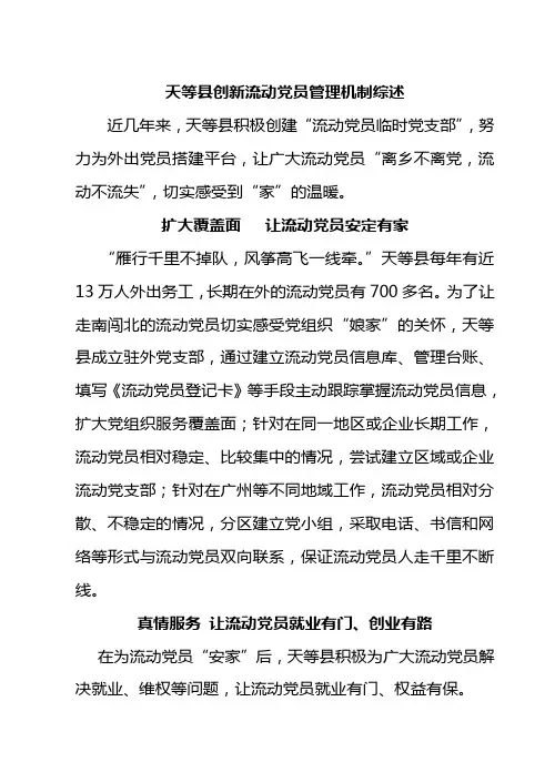 天等县创新流动党员管理机制综述