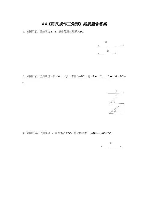 北师大版七年级数学下册4.4《用尺规作图》拓展题含答案