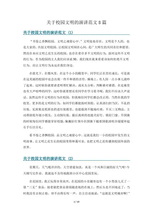 关于校园文明的演讲范文8篇