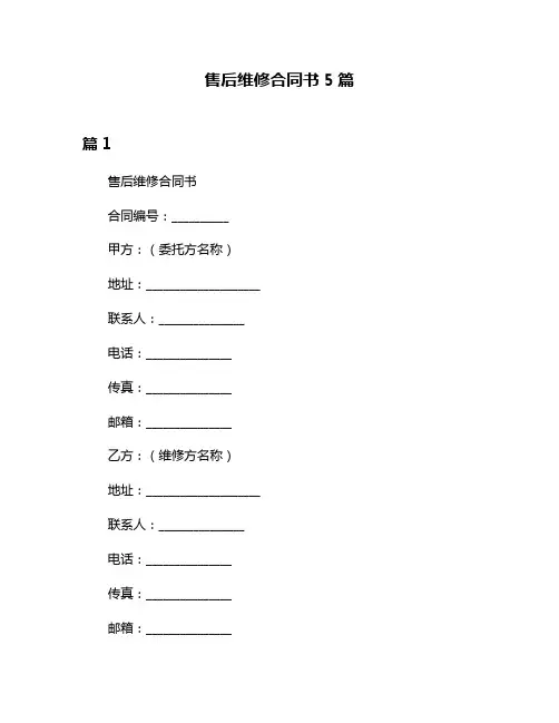 售后维修合同书5篇