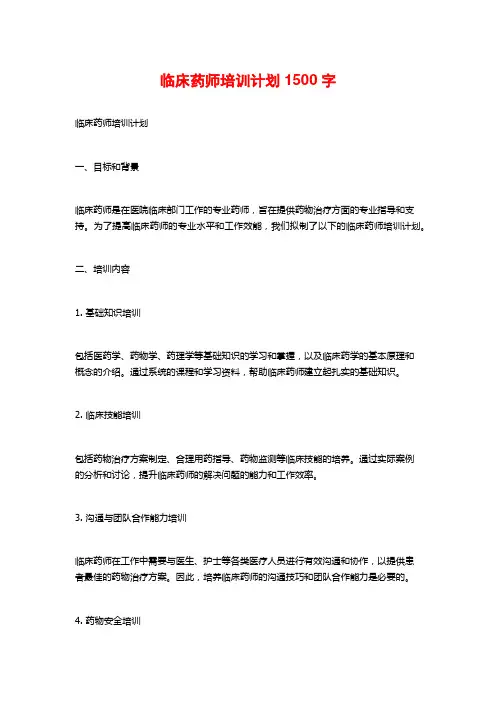 临床药师培训计划