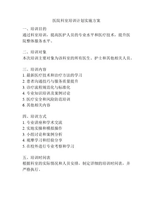 医院科室培训计划实施方案