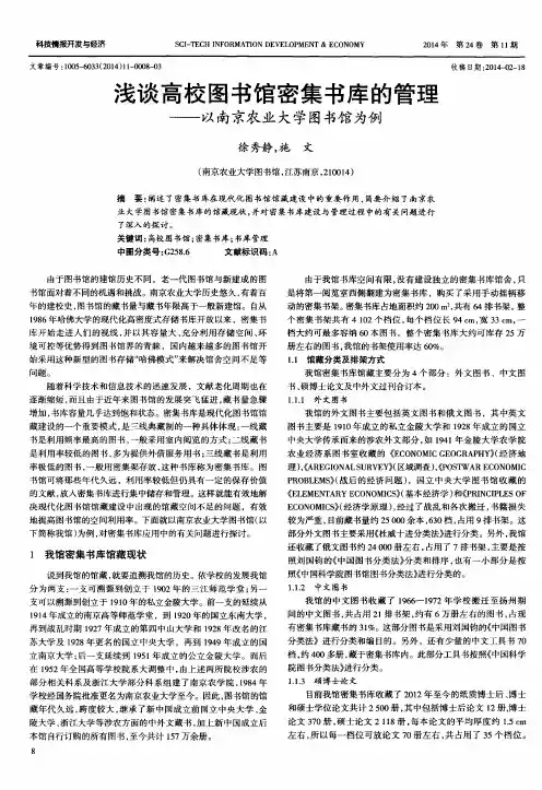 浅谈高校图书馆密集书库的管理——以南京农业大学图书馆为例