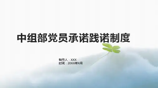 中组部党员承诺践诺制度