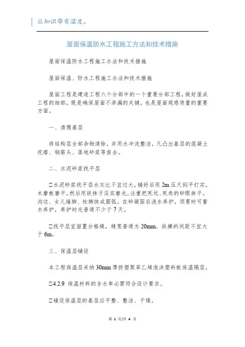 屋面保温防水工程施工方法和技术措施