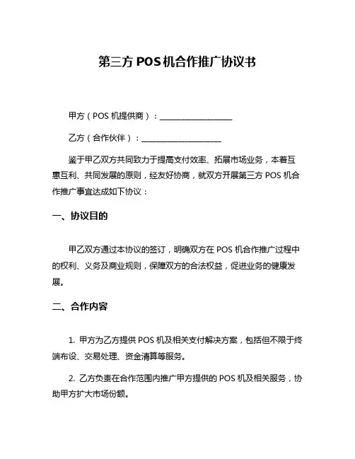 第三方POS机合作推广协议书
