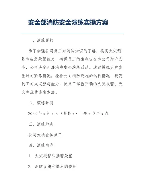 安全部消防安全演练实操方案