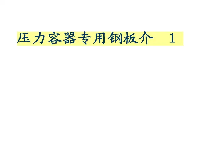 压力容器专用钢板介绍