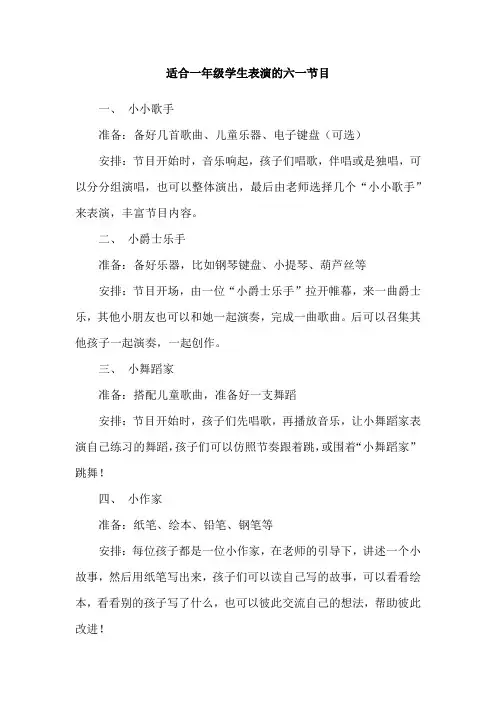 适合一年级学生表演的六一节目
