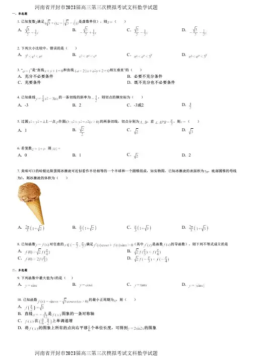 河南省开封市2023届高三第三次模拟考试文科数学试题