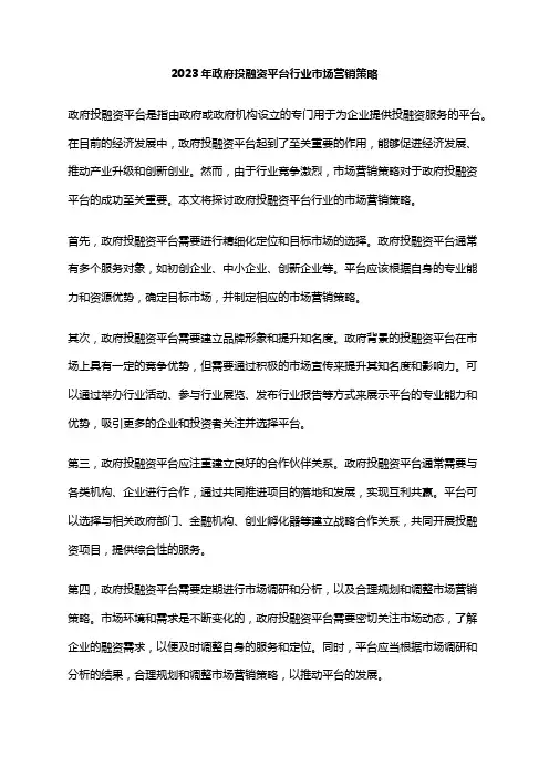 2023年政府投融资平台行业市场营销策略