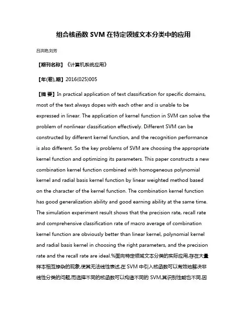 组合核函数SVM在特定领域文本分类中的应用