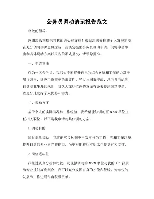 公务员调动请示报告范文