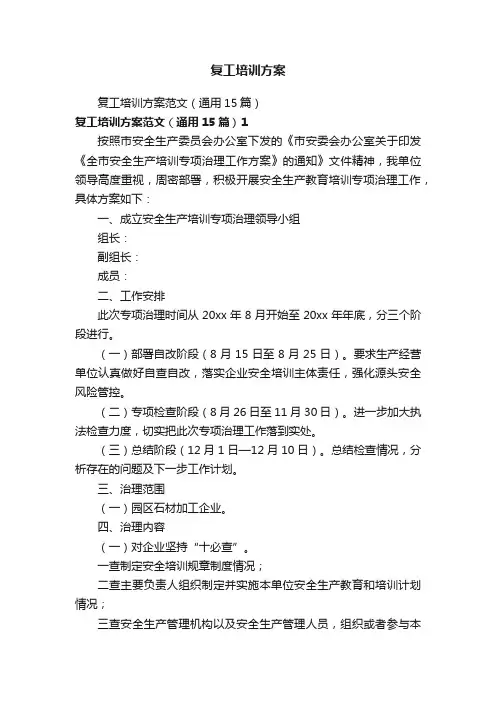 复工培训方案