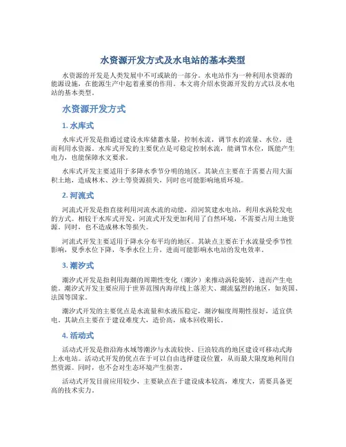 水资源开发方式及水电站的基本类型