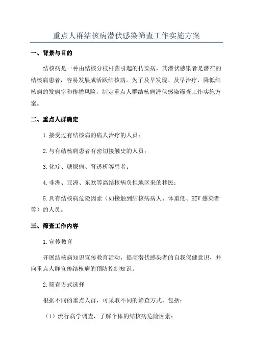 重点人群结核病潜伏感染筛查工作实施方案