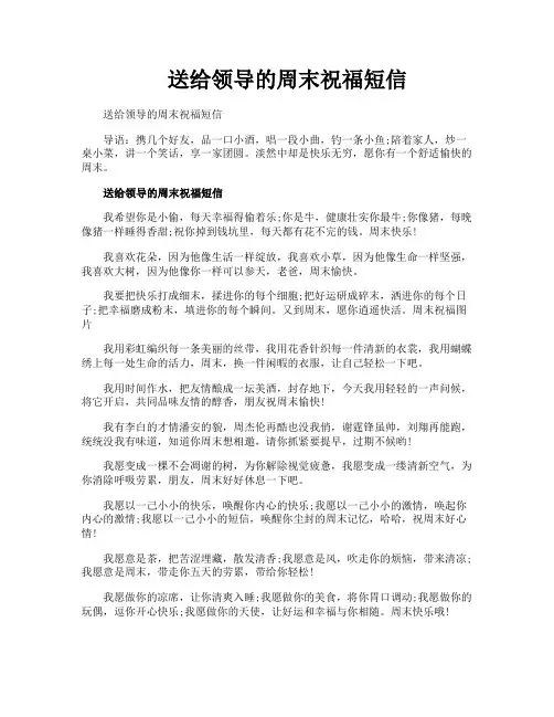 送给领导的周末祝福短信