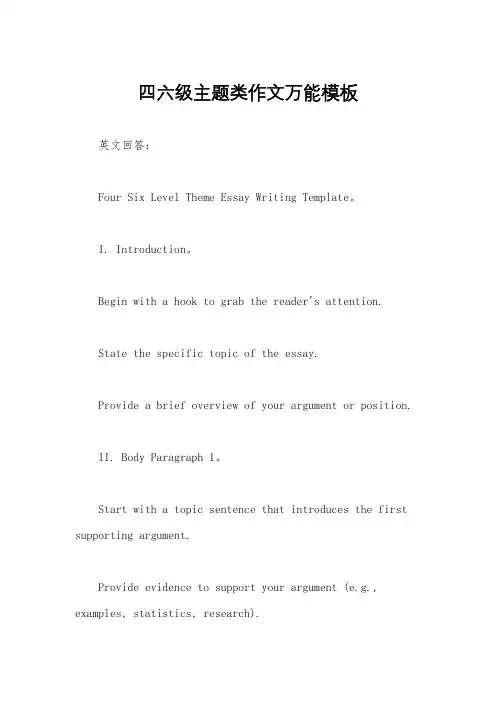 四六级主题类作文万能模板