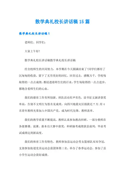 散学典礼校长讲话稿15篇