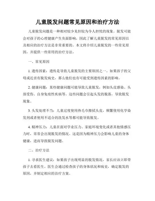 儿童脱发问题常见原因和治疗方法