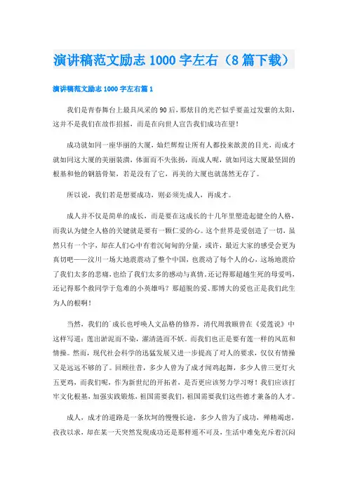 演讲稿范文励志1000字左右(8篇下载)