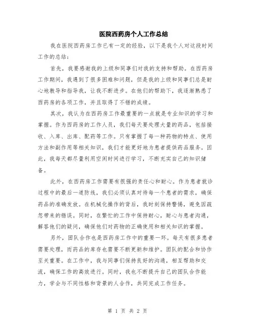 医院西药房个人工作总结