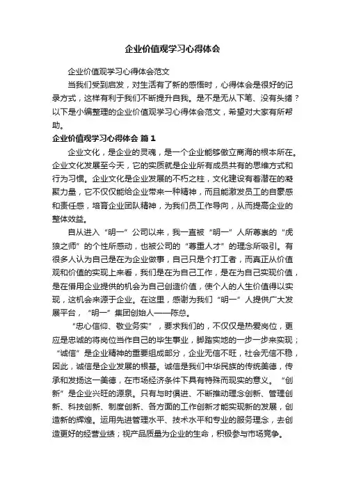 企业价值观学习心得体会范文