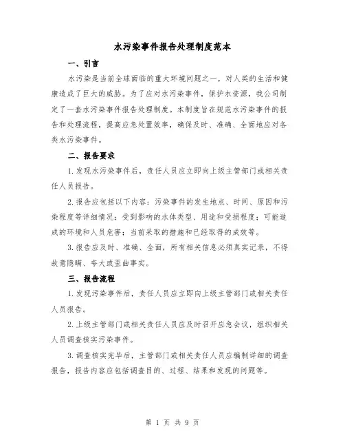 水污染事件报告处理制度范本(4篇)
