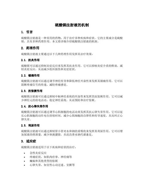 硫酸镁注射液 机制