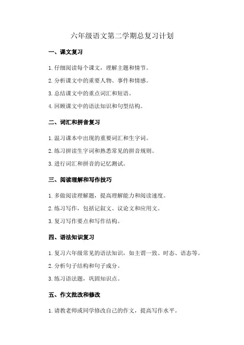 六年级语文第二学期总复习计划