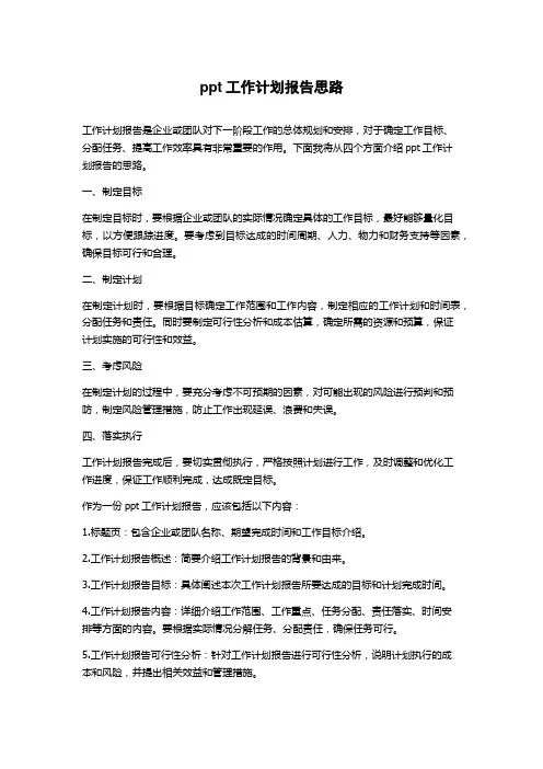 ppt工作计划报告思路