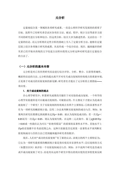 （一）元分析的基本内容