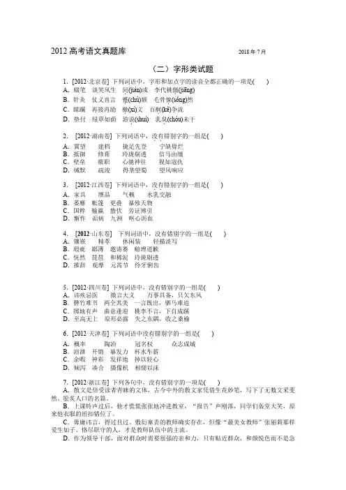 2012高考语文真题库分类汇编  (2)字形类试题  有详解