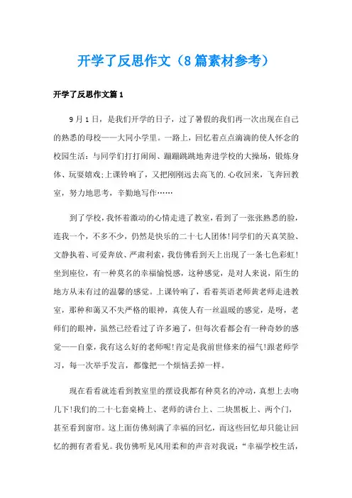 开学了反思作文(8篇素材参考)