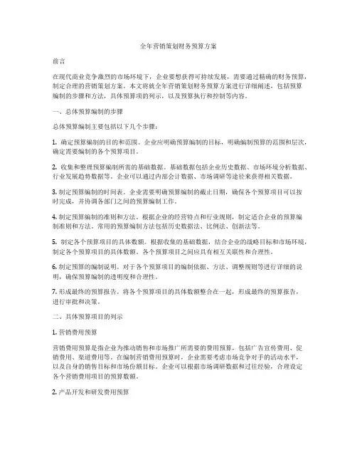 全年营销策划财务预算方案