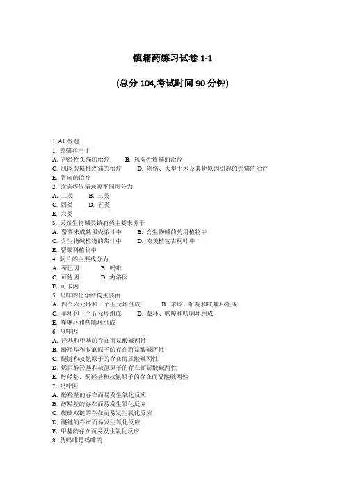 镇痛药练习试卷1-1_真题-无答案