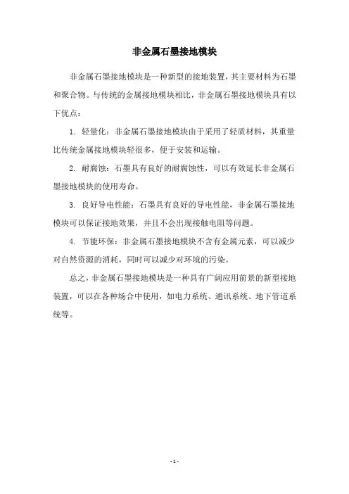 非金属石墨接地模块
