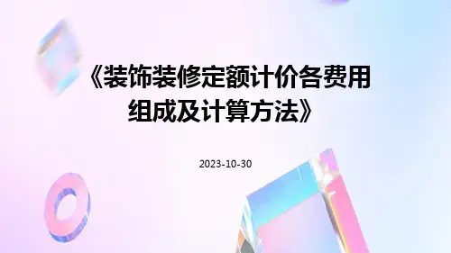 装饰装修定额计价各费用组成及计算方法